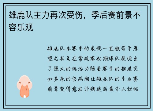 雄鹿队主力再次受伤，季后赛前景不容乐观