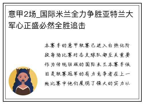 意甲2场_国际米兰全力争胜亚特兰大军心正盛必然全胜追击