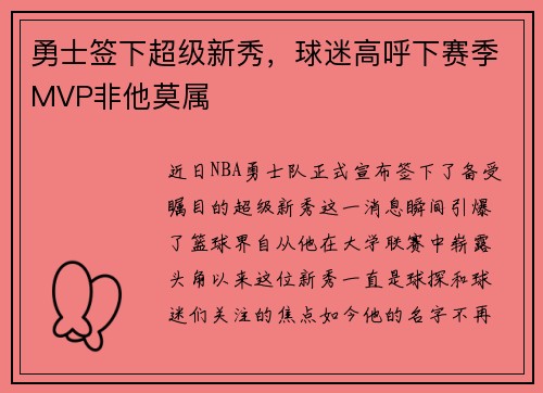 勇士签下超级新秀，球迷高呼下赛季MVP非他莫属