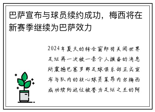 巴萨宣布与球员续约成功，梅西将在新赛季继续为巴萨效力