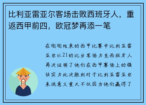 比利亚雷亚尔客场击败西班牙人，重返西甲前四，欧冠梦再添一笔