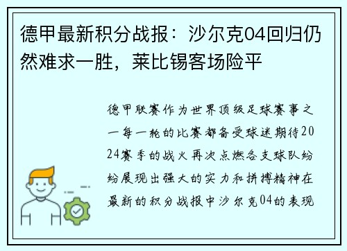 德甲最新积分战报：沙尔克04回归仍然难求一胜，莱比锡客场险平