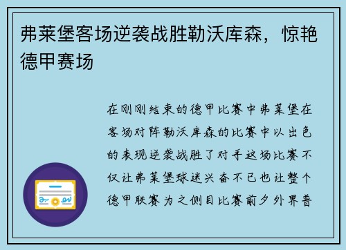 弗莱堡客场逆袭战胜勒沃库森，惊艳德甲赛场