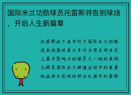 国际米兰功勋球员托雷斯将告别球场，开启人生新篇章
