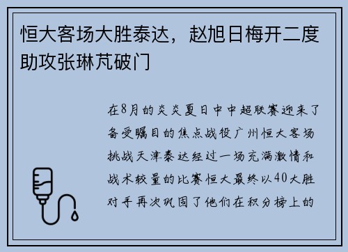 恒大客场大胜泰达，赵旭日梅开二度助攻张琳芃破门