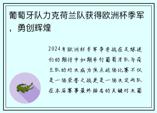 葡萄牙队力克荷兰队获得欧洲杯季军，勇创辉煌