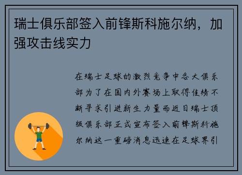 瑞士俱乐部签入前锋斯科施尔纳，加强攻击线实力