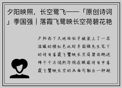夕阳映照，长空鹭飞——「原创诗词」季国强｜落霞飞鹭映长空荷碧花艳连绵千千万