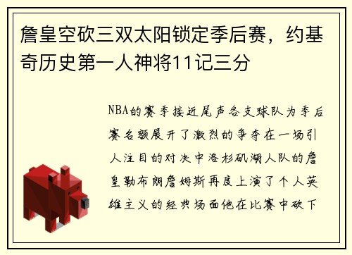 詹皇空砍三双太阳锁定季后赛，约基奇历史第一人神将11记三分