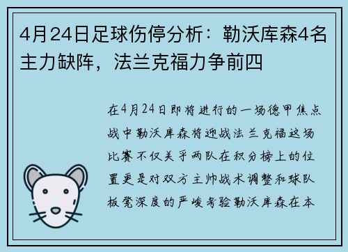4月24日足球伤停分析：勒沃库森4名主力缺阵，法兰克福力争前四
