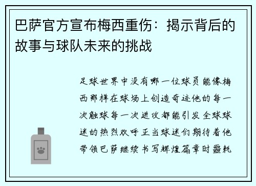 巴萨官方宣布梅西重伤：揭示背后的故事与球队未来的挑战