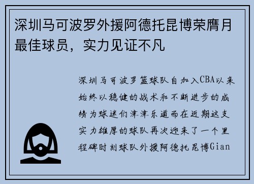 深圳马可波罗外援阿德托昆博荣膺月最佳球员，实力见证不凡