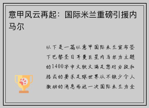 意甲风云再起：国际米兰重磅引援内马尔