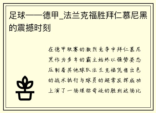 足球——德甲_法兰克福胜拜仁慕尼黑的震撼时刻