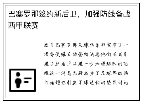 巴塞罗那签约新后卫，加强防线备战西甲联赛