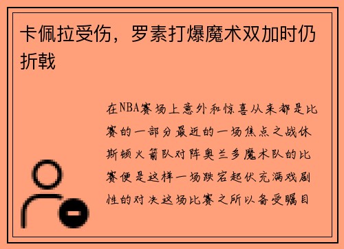 卡佩拉受伤，罗素打爆魔术双加时仍折戟