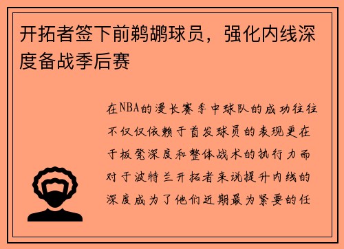 开拓者签下前鹈鹕球员，强化内线深度备战季后赛