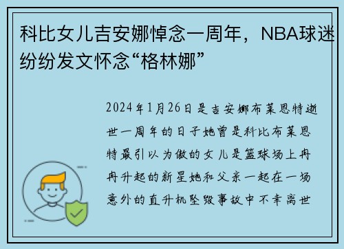 科比女儿吉安娜悼念一周年，NBA球迷纷纷发文怀念“格林娜”