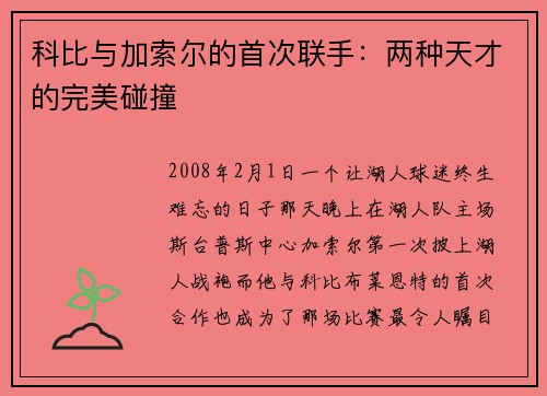 科比与加索尔的首次联手：两种天才的完美碰撞