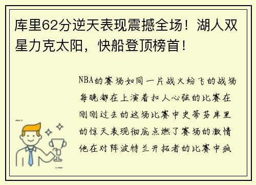 库里62分逆天表现震撼全场！湖人双星力克太阳，快船登顶榜首！