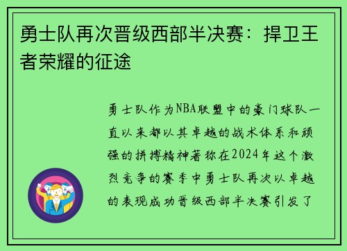 勇士队再次晋级西部半决赛：捍卫王者荣耀的征途
