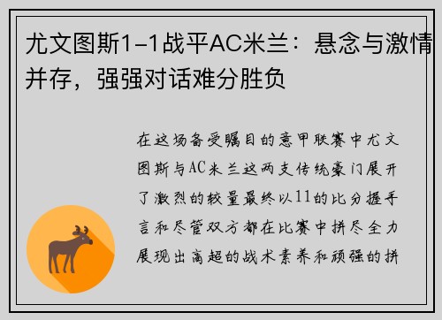 尤文图斯1-1战平AC米兰：悬念与激情并存，强强对话难分胜负