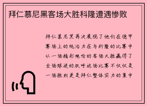 拜仁慕尼黑客场大胜科隆遭遇惨败