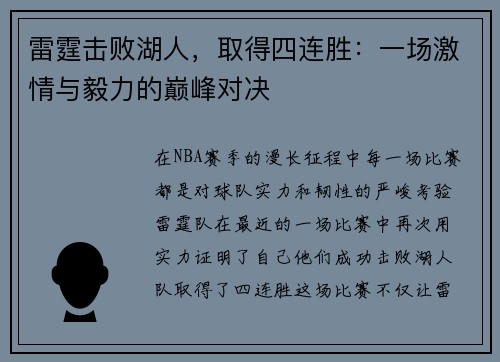 雷霆击败湖人，取得四连胜：一场激情与毅力的巅峰对决
