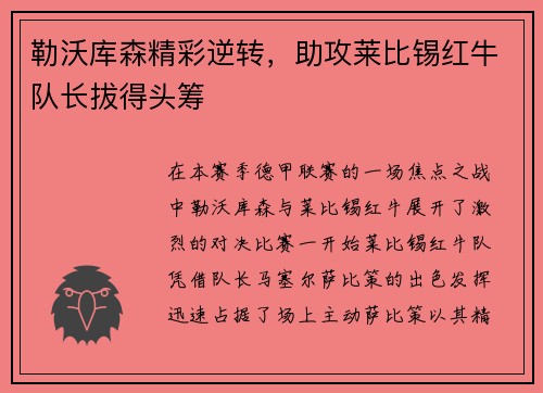勒沃库森精彩逆转，助攻莱比锡红牛队长拔得头筹