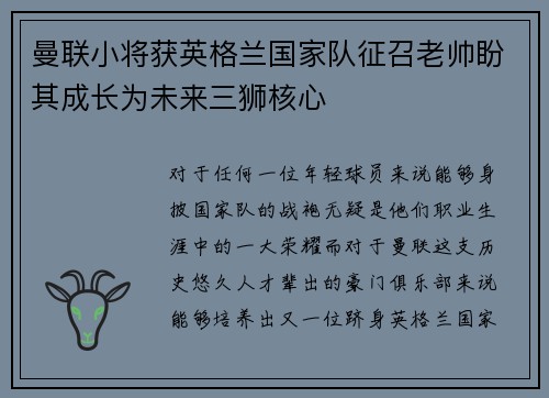 曼联小将获英格兰国家队征召老帅盼其成长为未来三狮核心