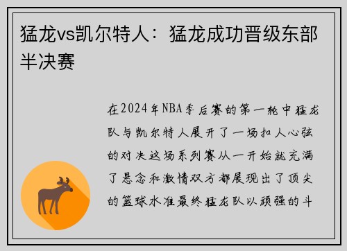 猛龙vs凯尔特人：猛龙成功晋级东部半决赛
