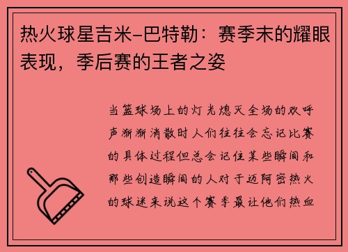 热火球星吉米-巴特勒：赛季末的耀眼表现，季后赛的王者之姿