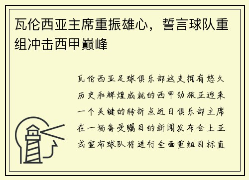 瓦伦西亚主席重振雄心，誓言球队重组冲击西甲巅峰