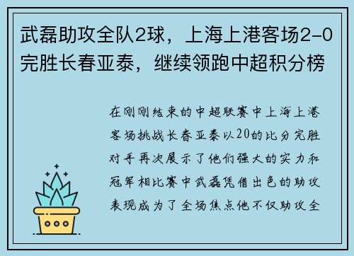 武磊助攻全队2球，上海上港客场2-0完胜长春亚泰，继续领跑中超积分榜