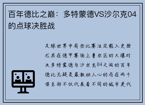 百年德比之巅：多特蒙德VS沙尔克04的点球决胜战