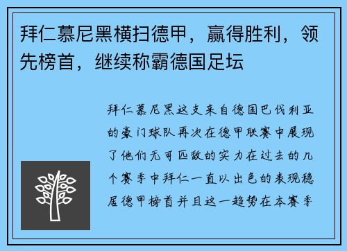 拜仁慕尼黑横扫德甲，赢得胜利，领先榜首，继续称霸德国足坛