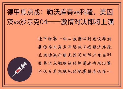 德甲焦点战：勒沃库森vs科隆，美因茨vs沙尔克04——激情对决即将上演