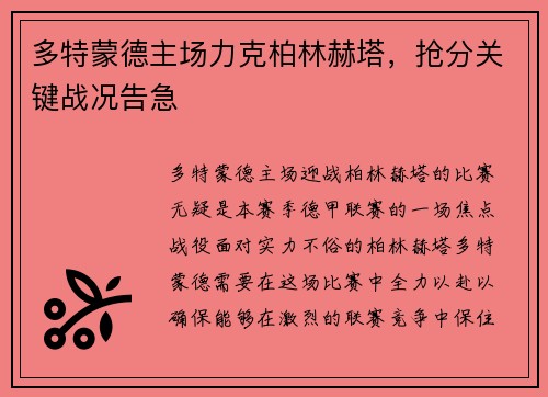 多特蒙德主场力克柏林赫塔，抢分关键战况告急