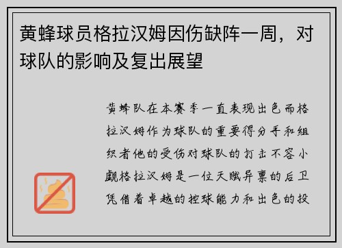 黄蜂球员格拉汉姆因伤缺阵一周，对球队的影响及复出展望