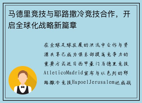 马德里竞技与耶路撒冷竞技合作，开启全球化战略新篇章