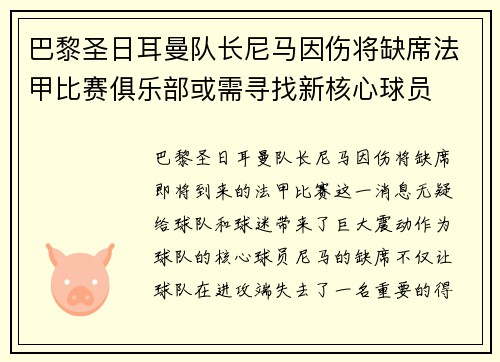 巴黎圣日耳曼队长尼马因伤将缺席法甲比赛俱乐部或需寻找新核心球员