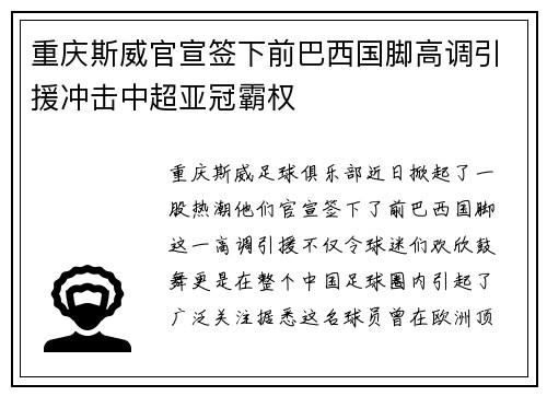 重庆斯威官宣签下前巴西国脚高调引援冲击中超亚冠霸权