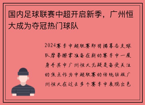 国内足球联赛中超开启新季，广州恒大成为夺冠热门球队
