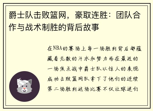 爵士队击败篮网，豪取连胜：团队合作与战术制胜的背后故事