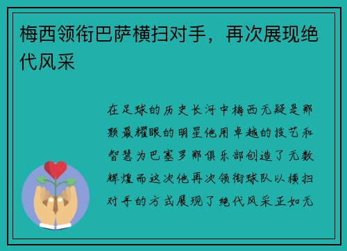 梅西领衔巴萨横扫对手，再次展现绝代风采