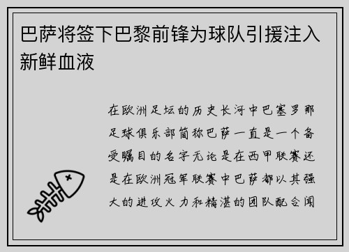巴萨将签下巴黎前锋为球队引援注入新鲜血液