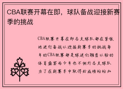 CBA联赛开幕在即，球队备战迎接新赛季的挑战