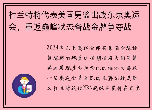 杜兰特将代表美国男篮出战东京奥运会，重返巅峰状态备战金牌争夺战