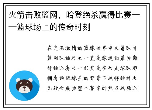 火箭击败篮网，哈登绝杀赢得比赛——篮球场上的传奇时刻