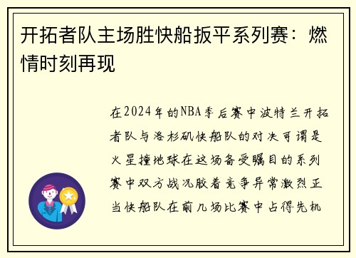 开拓者队主场胜快船扳平系列赛：燃情时刻再现